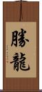 勝龍 Scroll