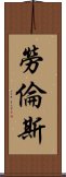 勞倫斯 Scroll