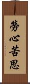 勞心苦思 Scroll