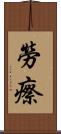勞瘵 Scroll