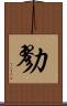 勠 Scroll