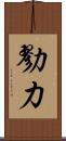 勠力 Scroll