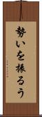 勢いを振るう Scroll