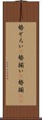 勢ぞろい(P) Scroll