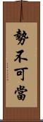 勢不可當 Scroll