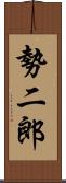 勢二郎 Scroll