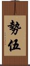 勢伍 Scroll