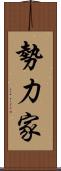 勢力家 Scroll