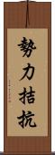 勢力拮抗 Scroll