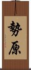 勢原 Scroll
