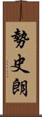 勢史朗 Scroll