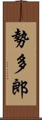 勢多郎 Scroll