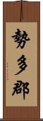 勢多郡 Scroll