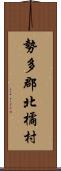 勢多郡北橘村 Scroll