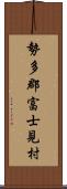 勢多郡富士見村 Scroll