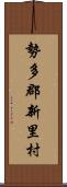 勢多郡新里村 Scroll