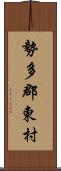 勢多郡東村 Scroll