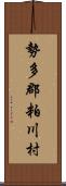 勢多郡粕川村 Scroll