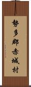 勢多郡赤城村 Scroll