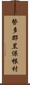 勢多郡黒保根村 Scroll
