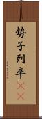 勢子 Scroll