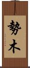 勢木 Scroll