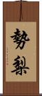 勢梨 Scroll