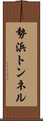 勢浜トンネル Scroll
