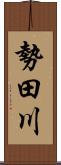 勢田川 Scroll