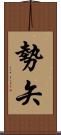 勢矢 Scroll