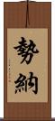 勢納 Scroll