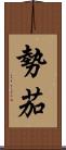勢茄 Scroll