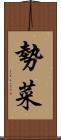 勢菜 Scroll