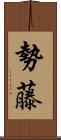 勢藤 Scroll