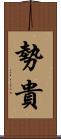 勢貴 Scroll