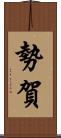 勢賀 Scroll