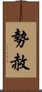 勢赦 Scroll