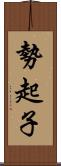 勢起子 Scroll