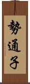 勢通子 Scroll