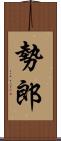 勢郎 Scroll