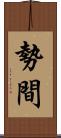 勢間 Scroll