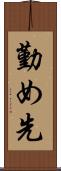 勤め先 Scroll