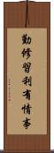 勤修習利有情事 Scroll