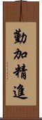 勤加精進 Scroll