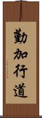 勤加行道 Scroll