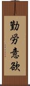 勤労意欲 Scroll