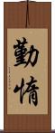 勤惰 Scroll