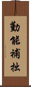 勤能補拙 Scroll