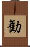 勧 Scroll