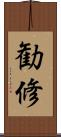 勧修 Scroll